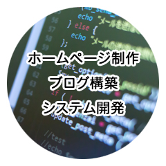 和歌山県日高郡由良町のホームページ制作、ブログ構築、システム開発