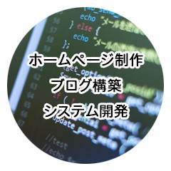 ホームページ制作、ブログ構築、システム開発 ホームページ制作、ブログ構築、システム開発