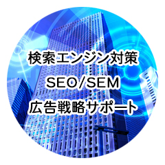 検索エンジン対策、SEO/SEM、広告戦略サポート 検索エンジン対策、SEO/SEM、広告戦略サポート